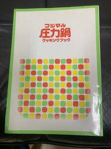 ★昭和５８年★フジマル 家庭用圧力鍋「クッキングブック」フジマル工業（株）料理　肉　野菜　魚　乾物　菓子　ご飯・麺（テレビ下右）