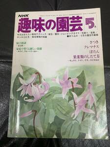 * Showa 53 год *NHK [ хобби. садоводство ]5 месяц satsuki клематис ... фруктовое дерево вид. покрой person ( внутри bed внизу хранение )