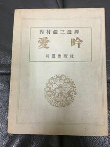 ★1946・昭和21年★内村鑑三著「愛吟」同盟出版社　（スチール棚前保管）