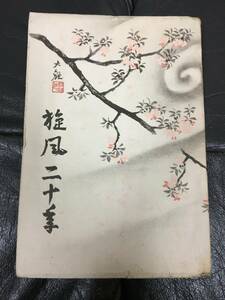 ★1947・昭和22年★解禁昭和裏面史　張作霖の爆死　横山大観『旋風二十年』森正蔵著　鱒書房　（スチール棚前保管）