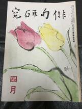 ★1946・昭和21年★「俳句研究 四月」目黒書店発行　 俳句雑誌　（スチール棚前保管）_画像1