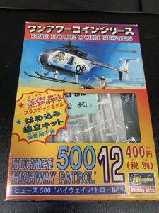 ★1997年・未組立★ワンアワーコインシリーズ・長谷川製 No.12 「ヒューズ500」塗装済はめ込み式未組立キット　（奥棚保管）