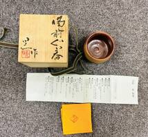 【MIA-8.2TR】1円スタート ぐいみ 酒器4点おまとめ 備前焼 飯能焼 石野晃 岸道生 本山英作 森神仙 共箱 骨董品 和食器 アンティーク_画像6