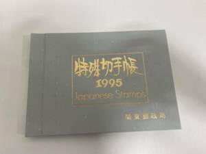 【SOB2349SG】1円～ 特殊切手帳 1995年 中古品 長期保管品 現状品 記念切手 特殊切手 趣味 コレクション コレクター アンティーク 郵政省