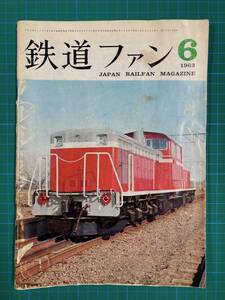 ★鉄道ファン　No24　1963年6月号★