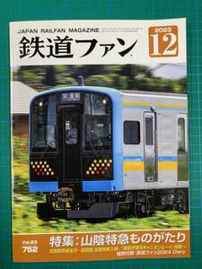 ★鉄道ファン　No752　2023年12月号　特集：山陰特急ものがたり★