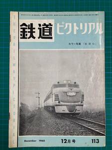 ★鉄道ピクトリアル　No113　1960年12月号★