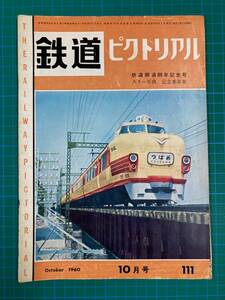 ★鉄道ピクトリアル　No111　1960年10月号★