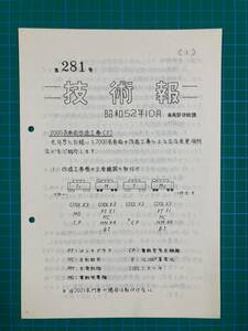 ★阪急電鉄車両部技術課　技術報　No281 昭和52年10月★