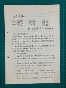 ★阪急電鉄車両部技術課　技術報　No280 昭和52年9月★