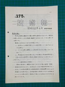 ★阪急電鉄車両部技術課　技術報　No275 昭和52年4月★