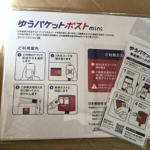 ゆうパケットポストmini 15枚、シール20枚