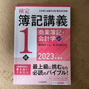 検定 日本商工会議所主催簿記検定試験 簿記講義 商業簿記・会計学 上巻 1級 2023年度版