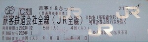 (東京手渡しでお手元へ)青春18きっぷ残り2回分/山手線渋谷駅,新宿駅,中央線八王子駅/詳細本文拝読後ご相談にて