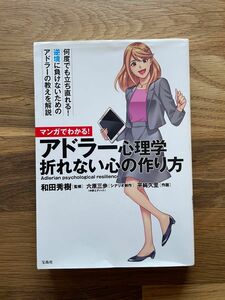 マンガでわかる！　アドラー心理学　折れない心の作り方