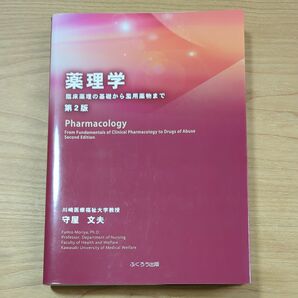 薬理学　臨床薬理の基礎から濫用薬物まで （第２版） 守屋文夫／著