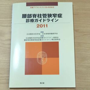 腰部脊柱管狭窄症診療ガイドライン　２０１１ 日本整形外科学会／監修　日本脊椎脊髄病学会／監修　日本整形外科学会診療ガイドライン委員