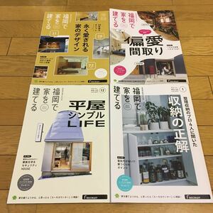 福岡で家を建てる SUUMO注文住宅 4冊セット　2023秋冬　2024