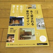 福岡で家を建てる SUUMO注文住宅 4冊セット　2023秋冬　2024_画像3