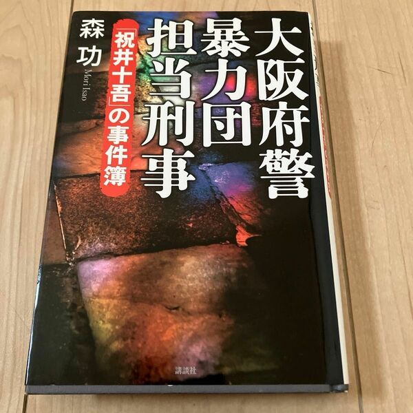 大阪府警暴力団担当刑事（でか）「祝井十吾」の事件簿 森功／著　山口組　暴力団　ヤクザ　島田紳助