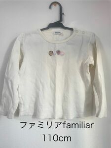 ファミリアfamiliar 長袖ＴシャツロンＴ　110cm