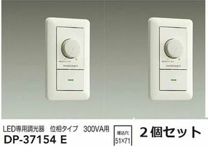 大光電機 (DAIKO)　LED専用位相制御調光器DP-37154E　２個セット