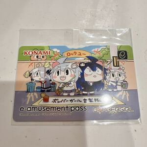 ボンバーガール 音楽隊 e-amusement pass e-pass コナミ KONAMI シロ クロ シロン グレイ