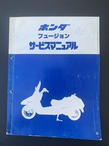 ホンダフュージョン(MF02)サービスマニュアル