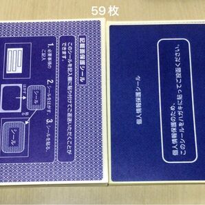個人情報保護シール　59枚　ハガキサイズ
