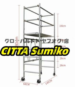 実用★ 140*68*280cm折り畳み式 アルミ合金 プラットフォーム 昇降できる 足場 移動 工事 装飾 登る梯子 S715