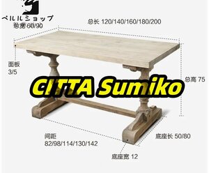 ★高品質 アメリカ式 復古 カントリースタイル　ダイニングテーブル 天然木 机 食卓 テーブル1脚