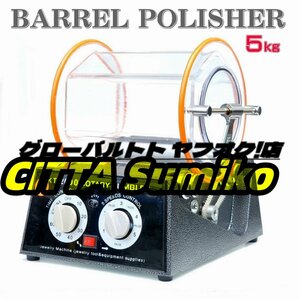 推薦 新発売 バレル研磨機 回転バレル研磨機 KT2000 最大容量5kg タイマー機能付 スピード5段調整可能 研磨ボール付属 110V S1167