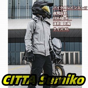 ライダースーツ バイクウエア 防水 速乾 レインスーツ ジャケット 夜間反射 ipx4防水10000mm 通気 防風服 XL