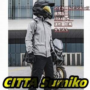 ライダースーツ バイクウエア 防水 速乾 レインスーツ ジャケット 夜間反射 ipx4防水10000mm 通気 防風服 L