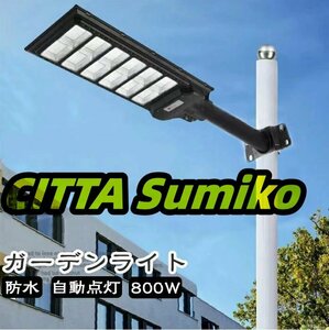 800wソーラー街灯 LED ソーラーライト 屋外 防犯灯 大容量 リチウム電池 800W ストリートライト ポール灯 街路灯 庭先灯 駐車場灯 歩道灯