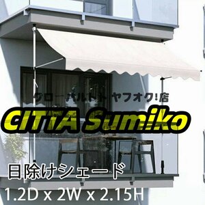 実用品 ーニングテント 2.5m 日よけシェード サンシェード 庭 つっぱり スクリーン 日除け 目隠し 紫外線 UVカット 撥水 S995