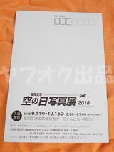 福岡空港 空の日 写真展 2018 ポストカード 絵はがき 絵葉書 Postcard 飛行機 航空 JAL ANA_画像2