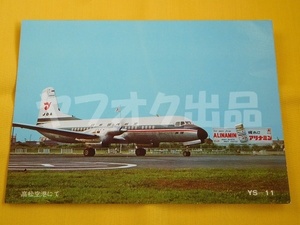 YS-11 日本国内航空 高松空港 ポストカード 絵はがき 絵葉書 Postcard エアライングッズ 飛行機 航空　JDA