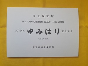 海上保安庁 巡視船 ゆみはり 就役記念 写真　鹿児島海上保安部 PLH44 令和5年11月