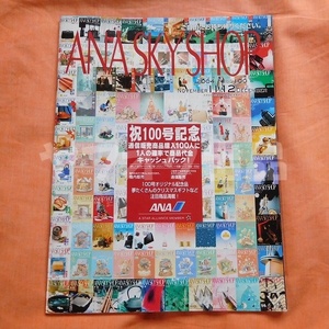 【祝100号記念】 ANA Sky Shop 2004年 11月 12月 Vol.100 全日空 機内誌 飛行機 航空 通信販売 機内販売