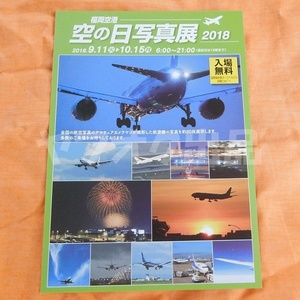 福岡空港 空の日 写真展 2018 ポストカード 絵はがき 絵葉書 Postcard 飛行機 航空 JAL ANA