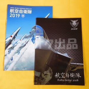 [2冊] 航空自衛隊 パンフレット 2018年 2019年 空自 戦闘機 輸送機 ヘリコプター 基地 F-15 F-35 C-2 UH-60