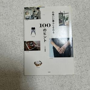 【最終値下げ】心地いい暮らしを作る100のヒント