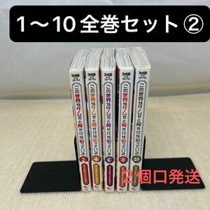 【偶数巻のみ】この世界がゲームだと俺だけが知っている 1〜10全巻セット② イチゼン／漫画　ウスバー／原作