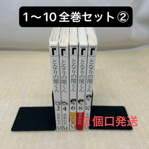 【偶数巻のみ】となりの関くん 1〜10全巻セット① 森繁拓真／著 隣の関君 P