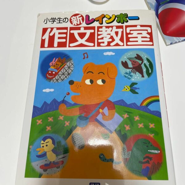 小学生の新レインボー作文教室 金田一春彦／監修