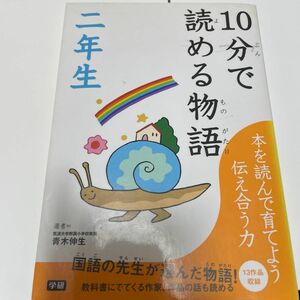 １０分で読める物語　２年生 青木伸生／選