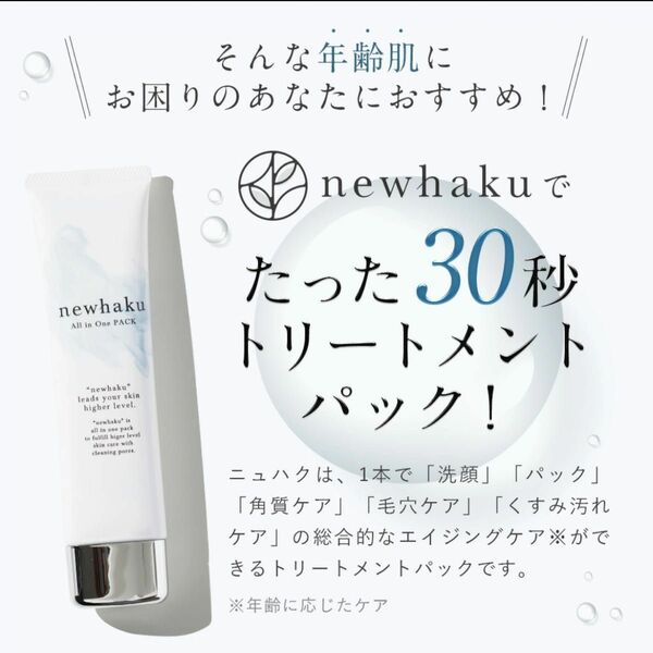 【 newhaku ニュハク1本 100g 】 フェイストリートメント 洗顔 洗顔料 洗顔フォーム 