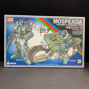 イマイ 1/12 可変モスピーダ VR-052F/T　スティック＆レイ タイプ モスピーダ 今井科学 IMI MOSPEADA 絶版 未組立 プラモデル