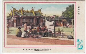 戦前台湾絵葉書12　台湾通信　廟と露店